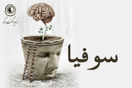 سوفیا و فلسفه امید در روزهای کرونایی