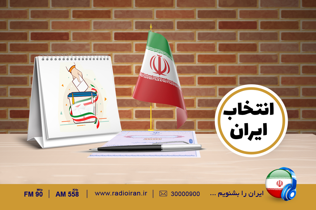 «انتخاب ایران» از اولویت ها و بایسته‌ ها می‌ گوید