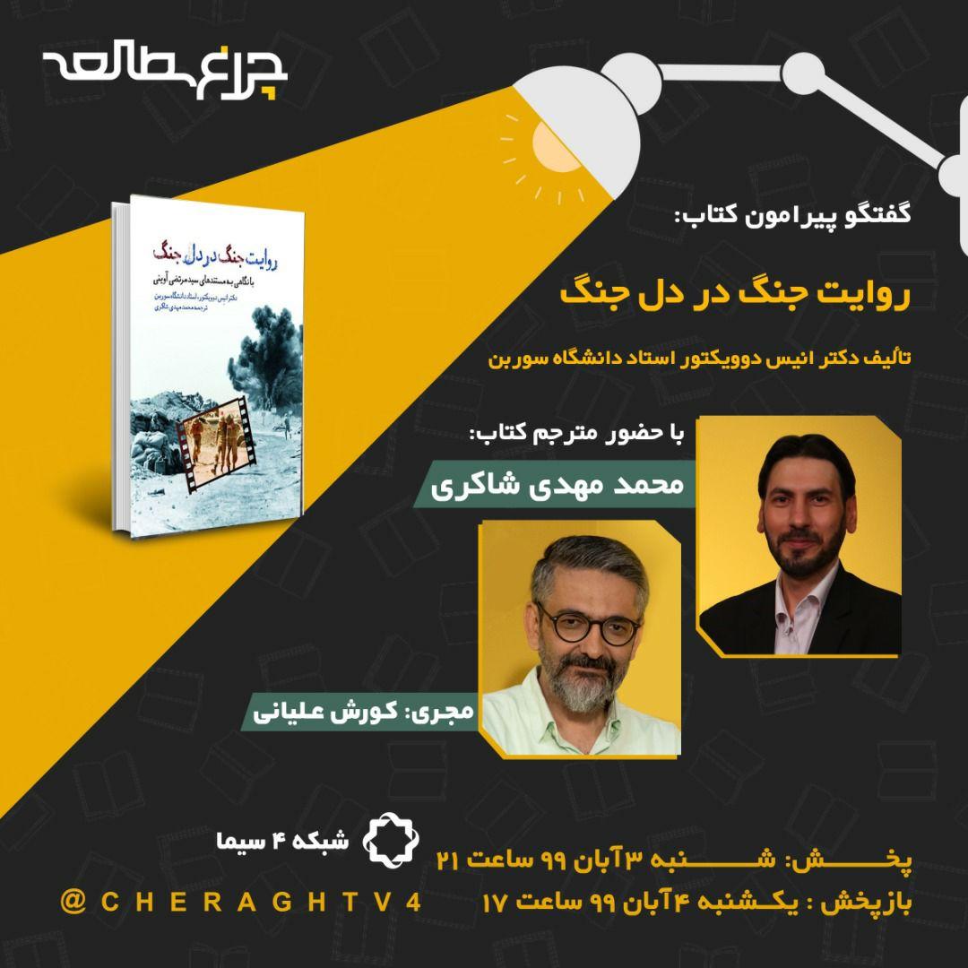 بررسی کتاب «روایت جنگ در دل جنگ» زیر نور «چراغ مطالعه»