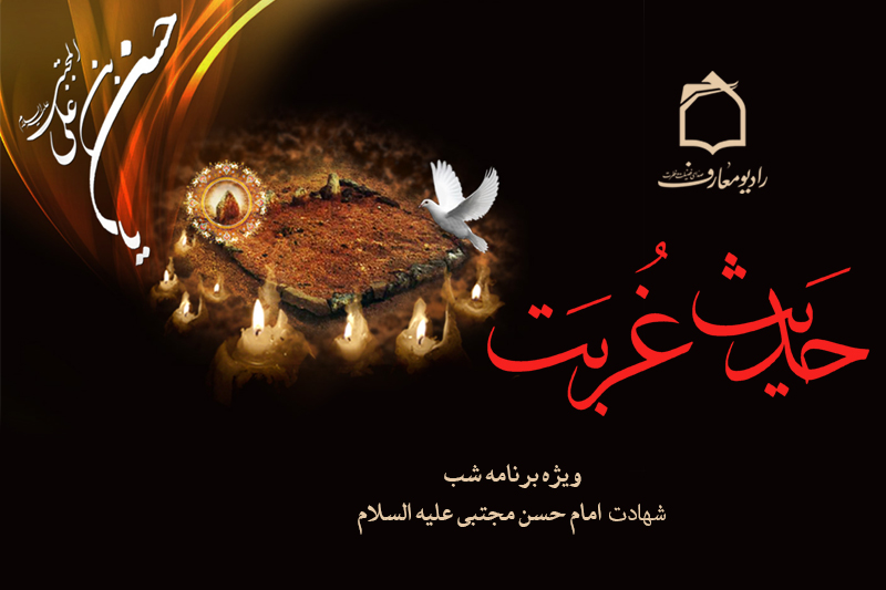 رادیو معارف روای حدیث غربت امام حسن مجتبی(ع)