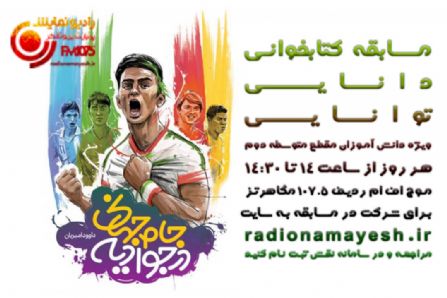برندگان برنامه «دانایی توانایی» رادیو نمایش مشخص شدند