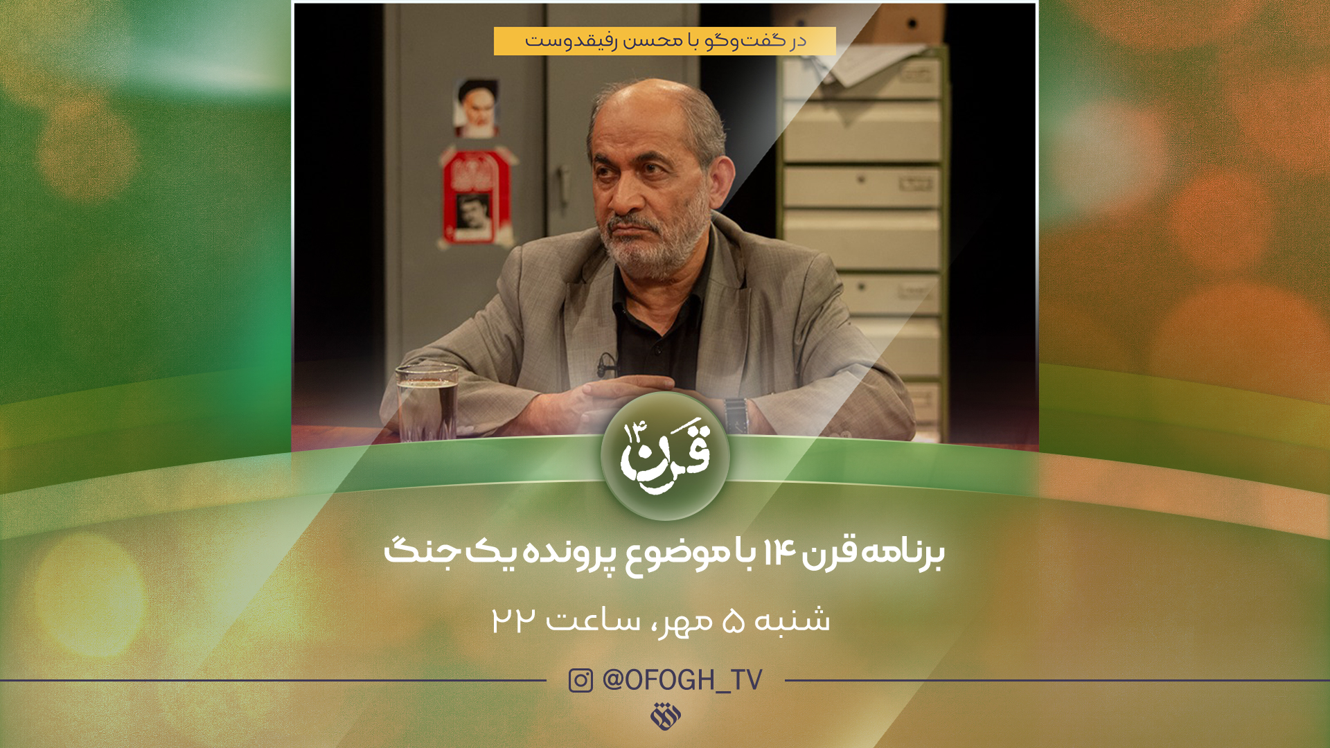 روایتی دیگر از اتفاقات جنگ تحمیلی در «قرن 14»