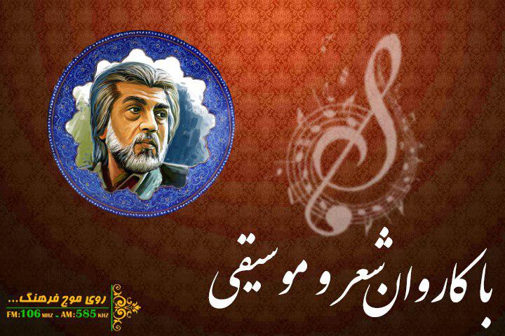 یادی از قیصر امین‌پور در رادیو فرهنگ