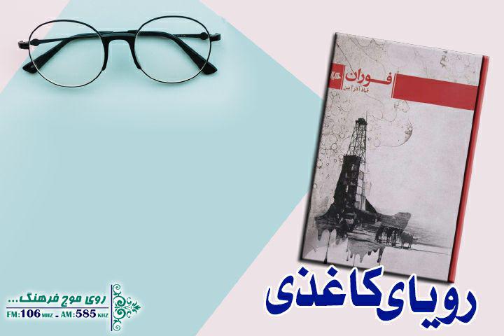 فوران قباد آذر‌آیین در رویای کاغذی