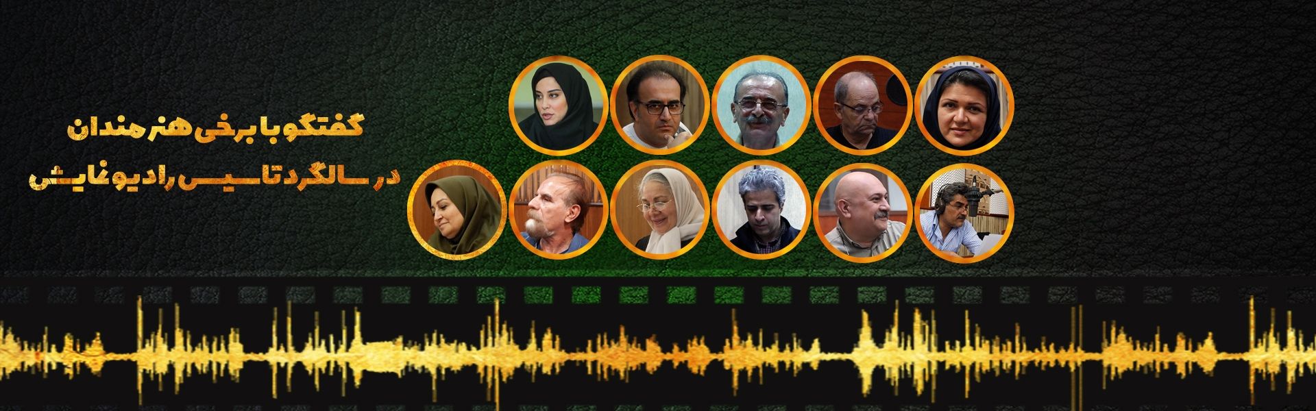نوای رادیو نمایش در آغاز دهمین سالگردش همچنان پرآوازه است