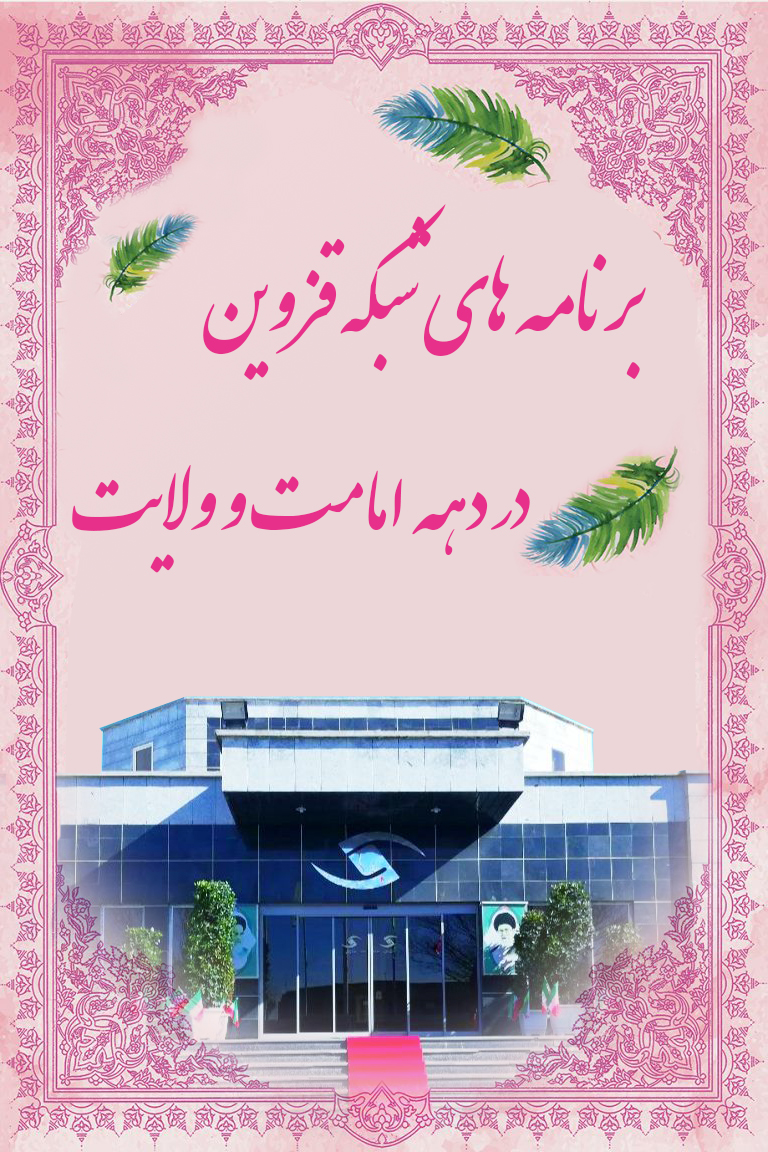 برنامه‌های شبکه قزوین در دهه امامت و ولایت