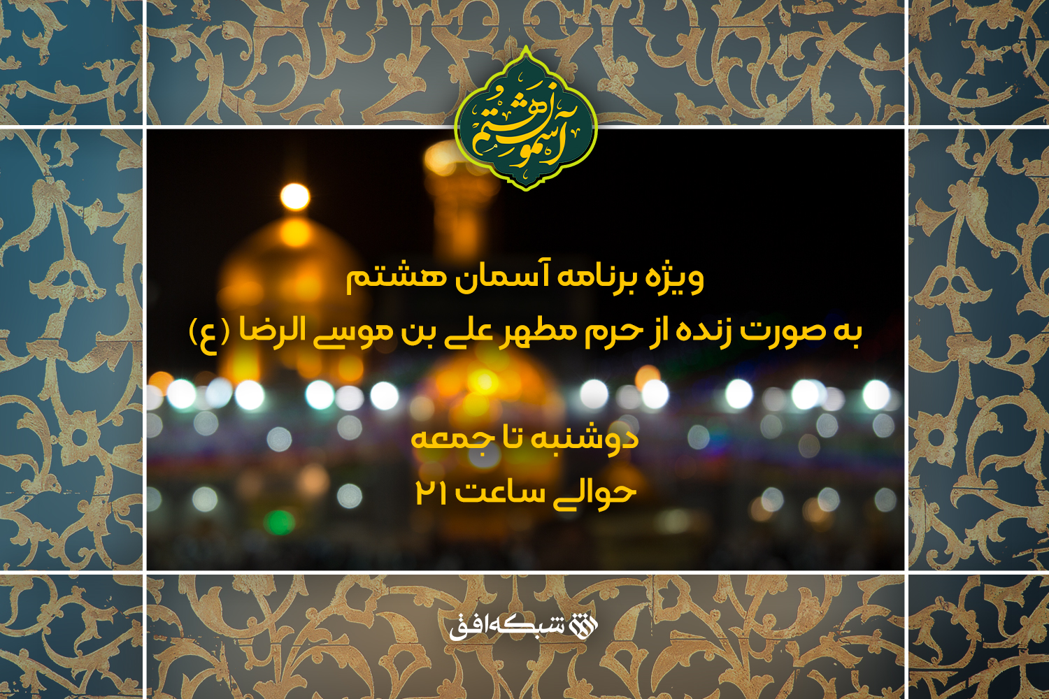 سفر به «آسمون هشتم» با شبکه افق