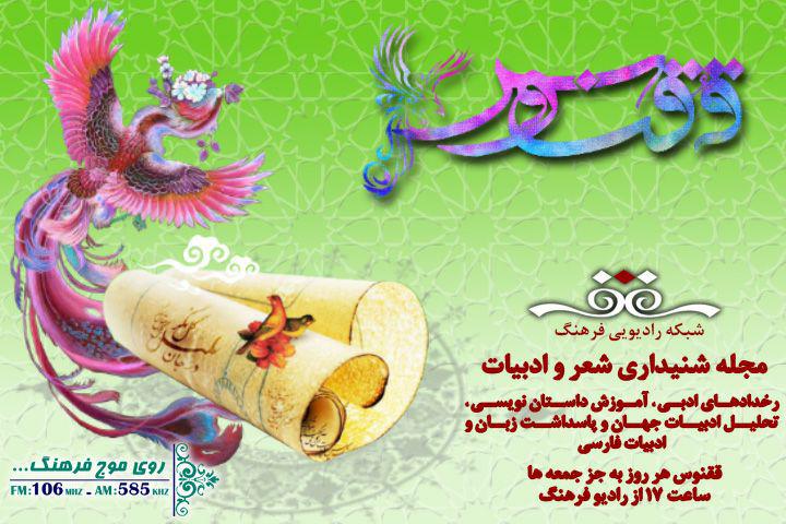 بررسی شعر عاشقانه در «ققنوس» به رادیو فرهنگ