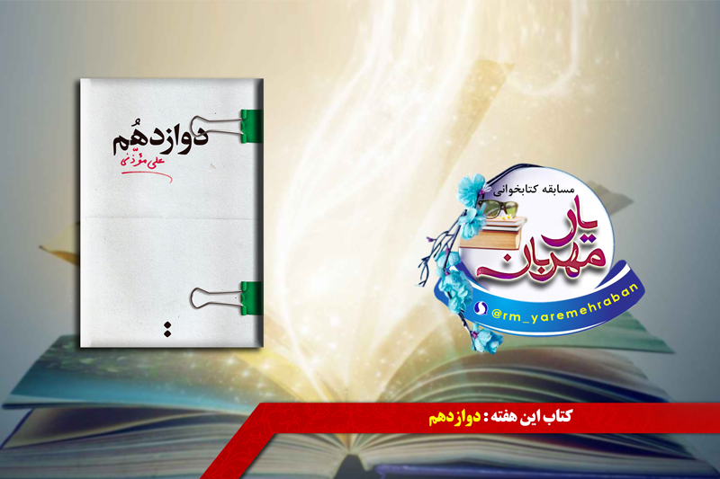 روایت کتاب دوازدهم در رادیو معارف