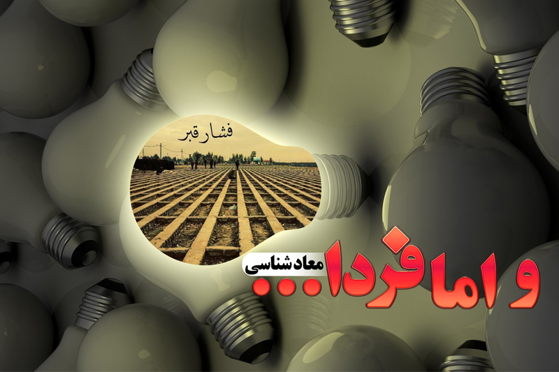 اهمیت معادشناسی از منظر آیات و روایات در رادیو معارف