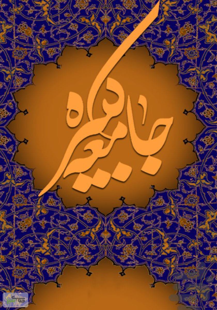 «زیارت جامعه کبیره» در شبکه الکوثر