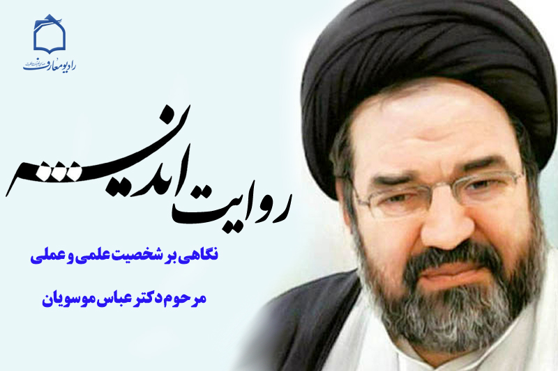 «روایت اندیشه» از رادیو معارف
