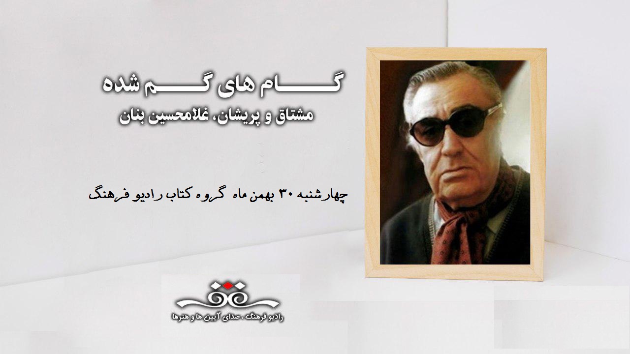 تصنیف مشتاق و پریشان در گام‌های گمشده