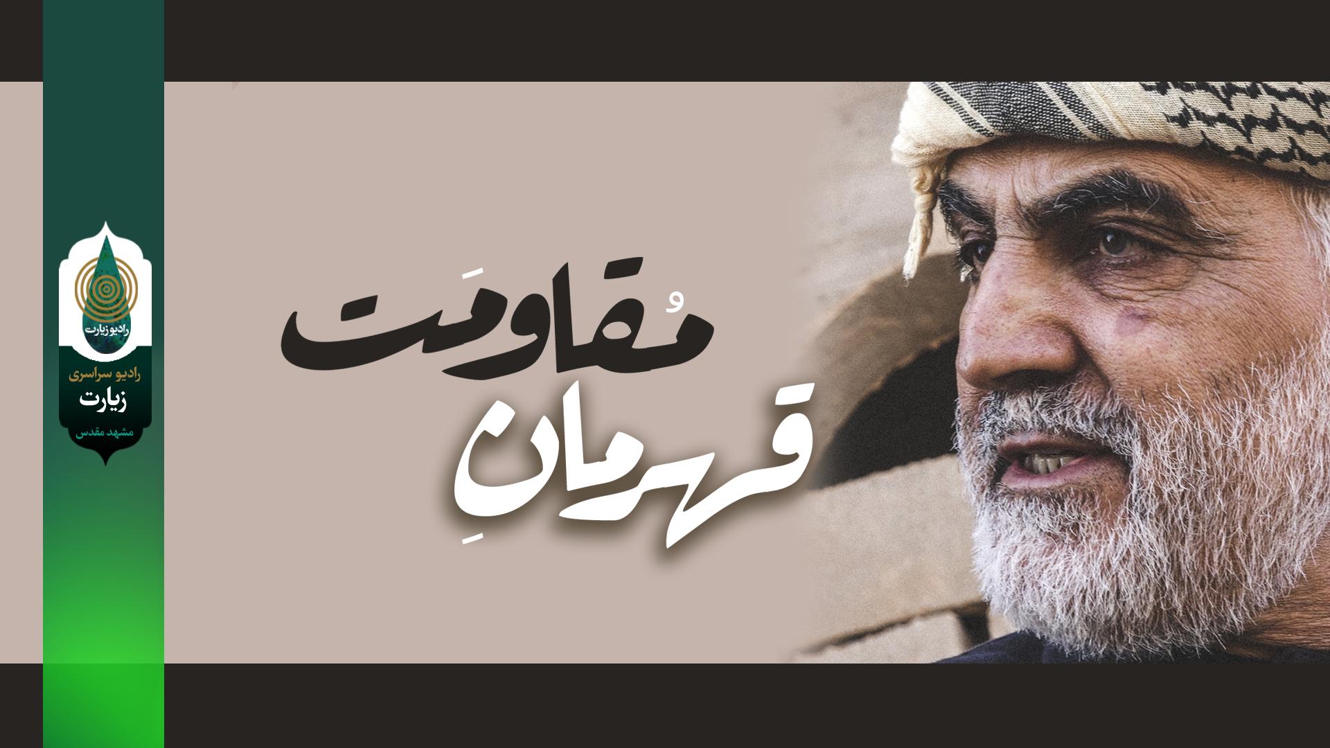 رادیو زیارت راوی دلاور مردی های «قهرمان مقاومت»