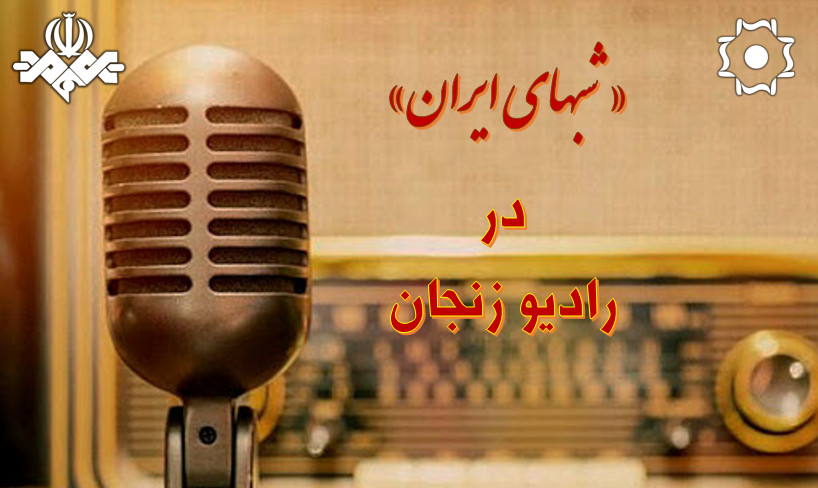 در روز ملی زنجان، رادیو استانی میزبان «شب‎های ایران»