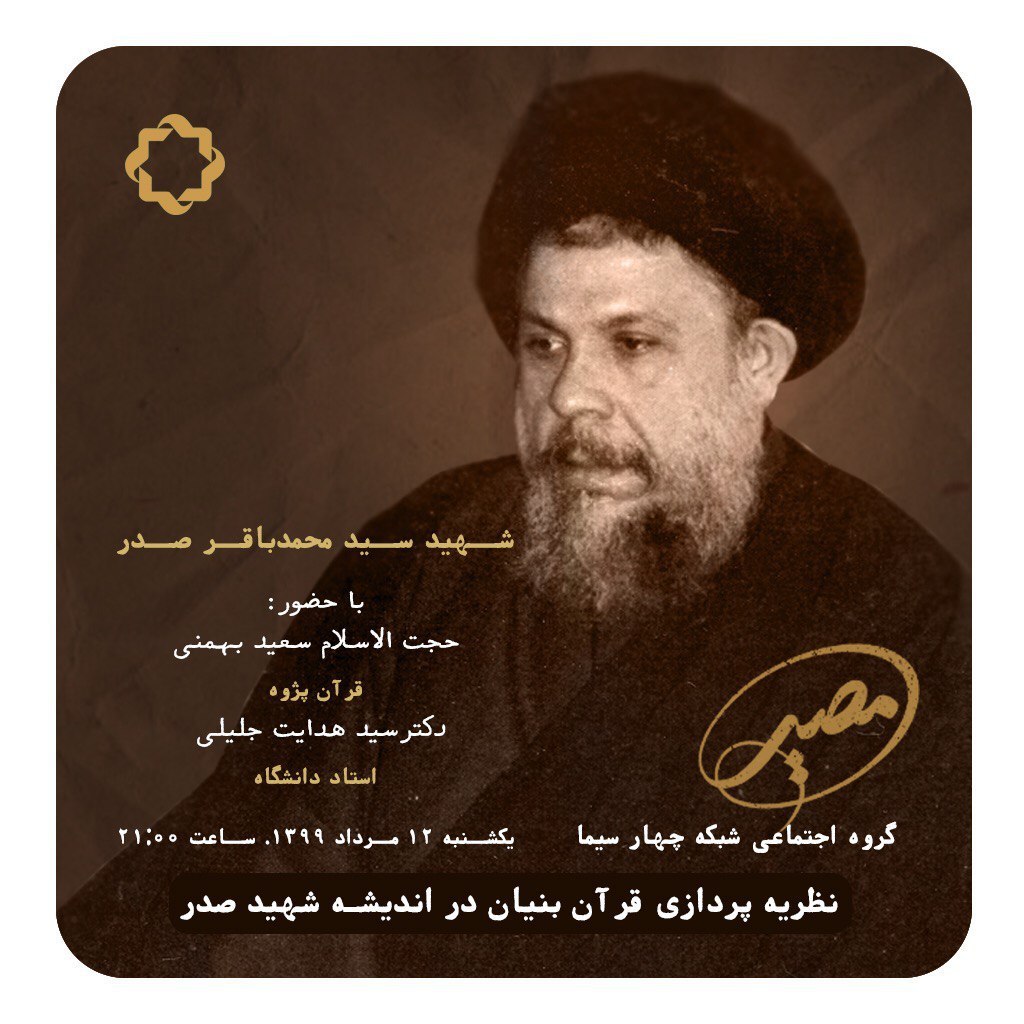 نظریه‎پردازی قرآن بنیان در اندیشه شهید صدر