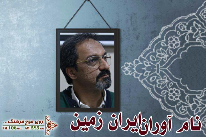 گفت‎وگو با یکی از نام‎آوران ایران زمین