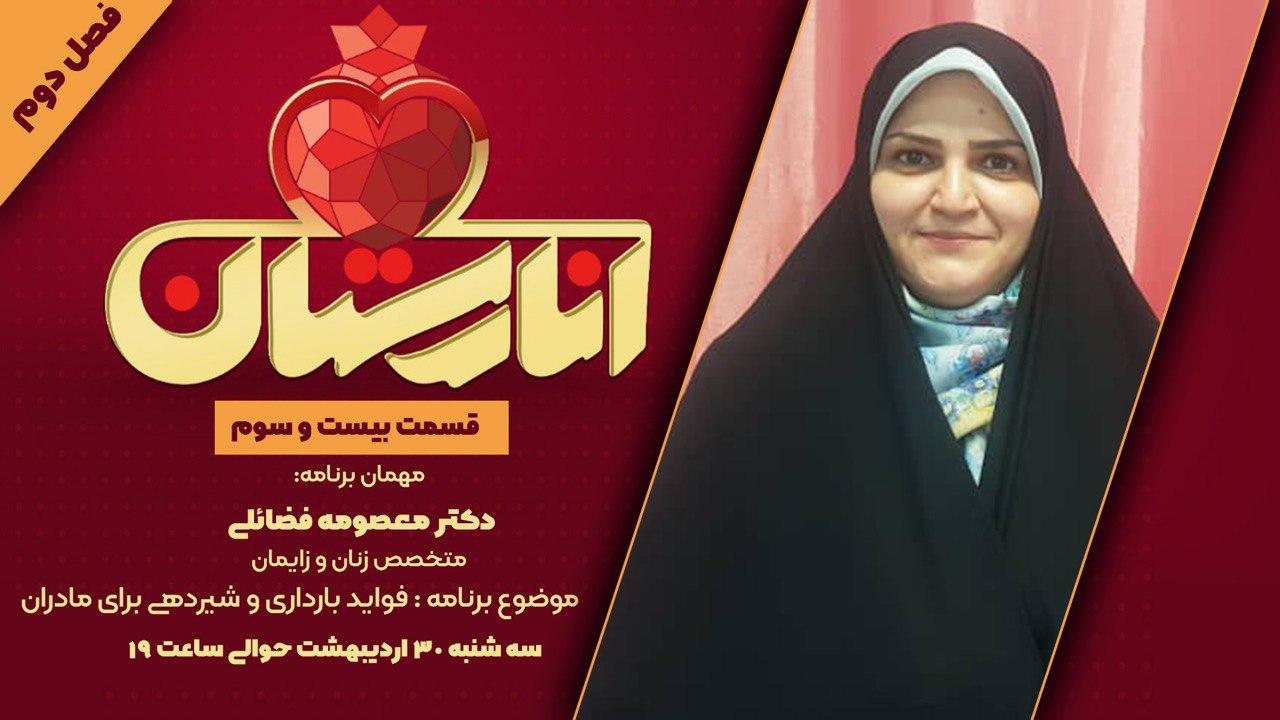 بررسی فواید بارداری برای مادران در «انارستان»