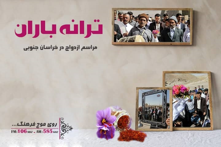 فرهنگ ازدواج مردم خراسان جنوبی در ترانه باران
