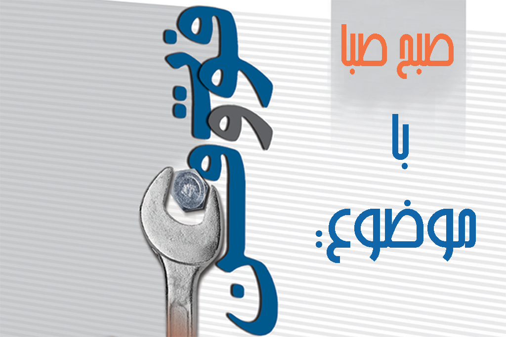 فوت و فن صبح صبا چه جوریه؟