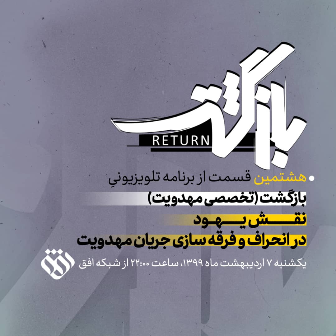 بررسی نقش یهود در فرقه‌سازی مهدوی در برنامه این هفته «بازگشت»