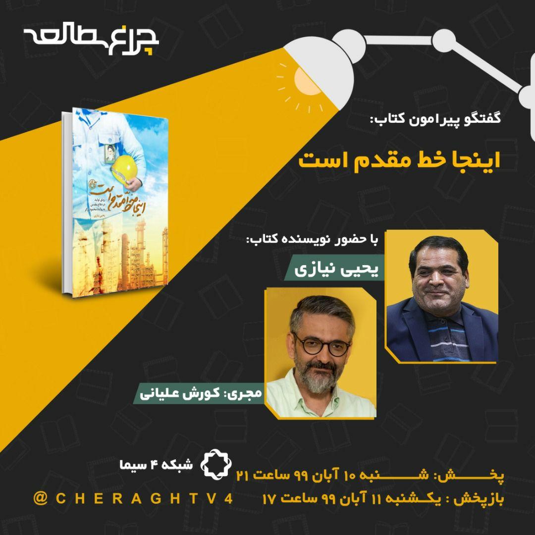 کتاب «اینجا خط مقدم است» زیر نور «چراغ مطالعه» خوانده می شود