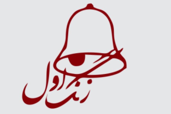 وقت شناسی در «زنگ اول» رادیو صبا