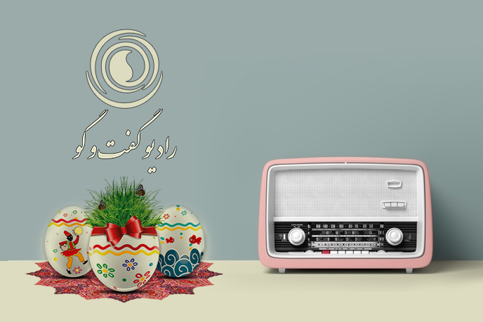 عیدانه‌های رادیو گفت و گو/شو پنجره بگشا که نسیم است