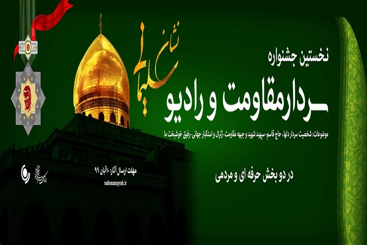 رادیو نمایش برای یافتن «نشان سلیمانی»جشنواره برگزار می کند/ شرکت برای عموم آزاد است