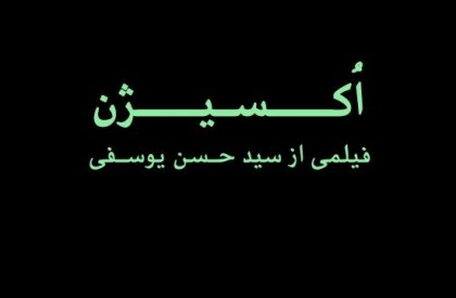 اکسیژن به شبکه پنج رسید