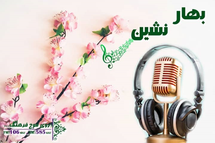 بافرهنگ‌ترین‌های کرونایی در بهار نشین رادیو فرهنگ