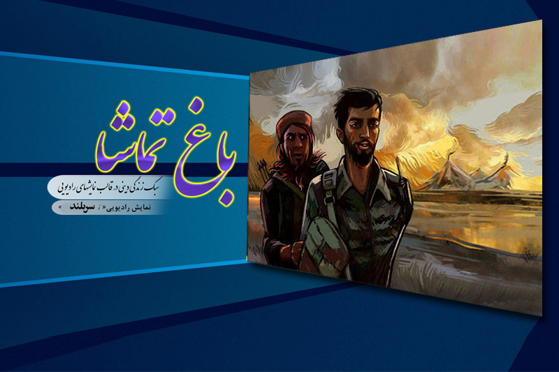 شهید «سربلند» در باغ تماشای رادیو معارف