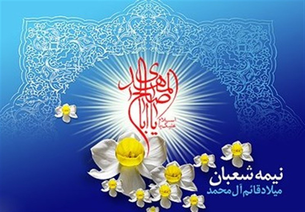 جشن بزرگ نیمه شعبان در صداوسیمای مرکز آذربایجان غربی