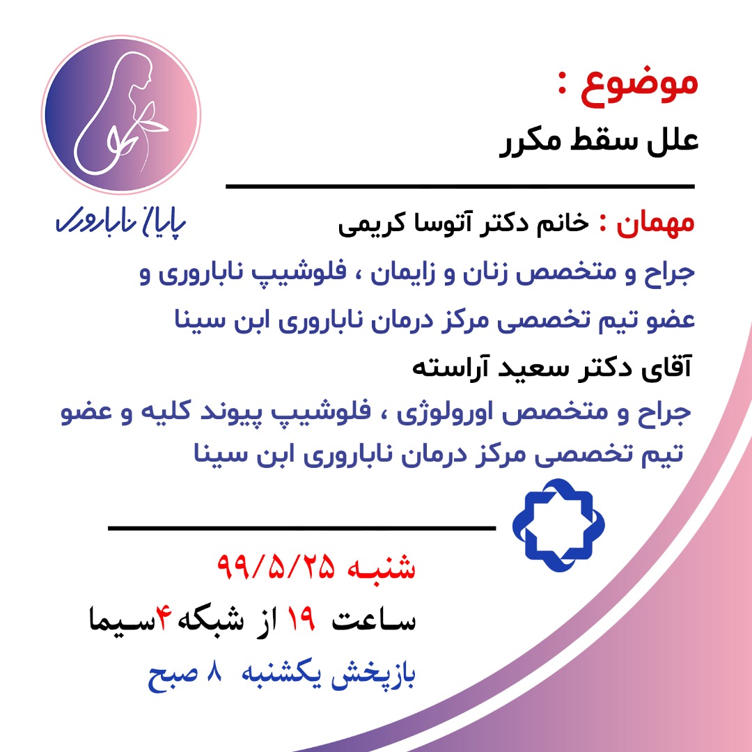 بررسی علت های سقط مکرر در «پایان ناباروری»