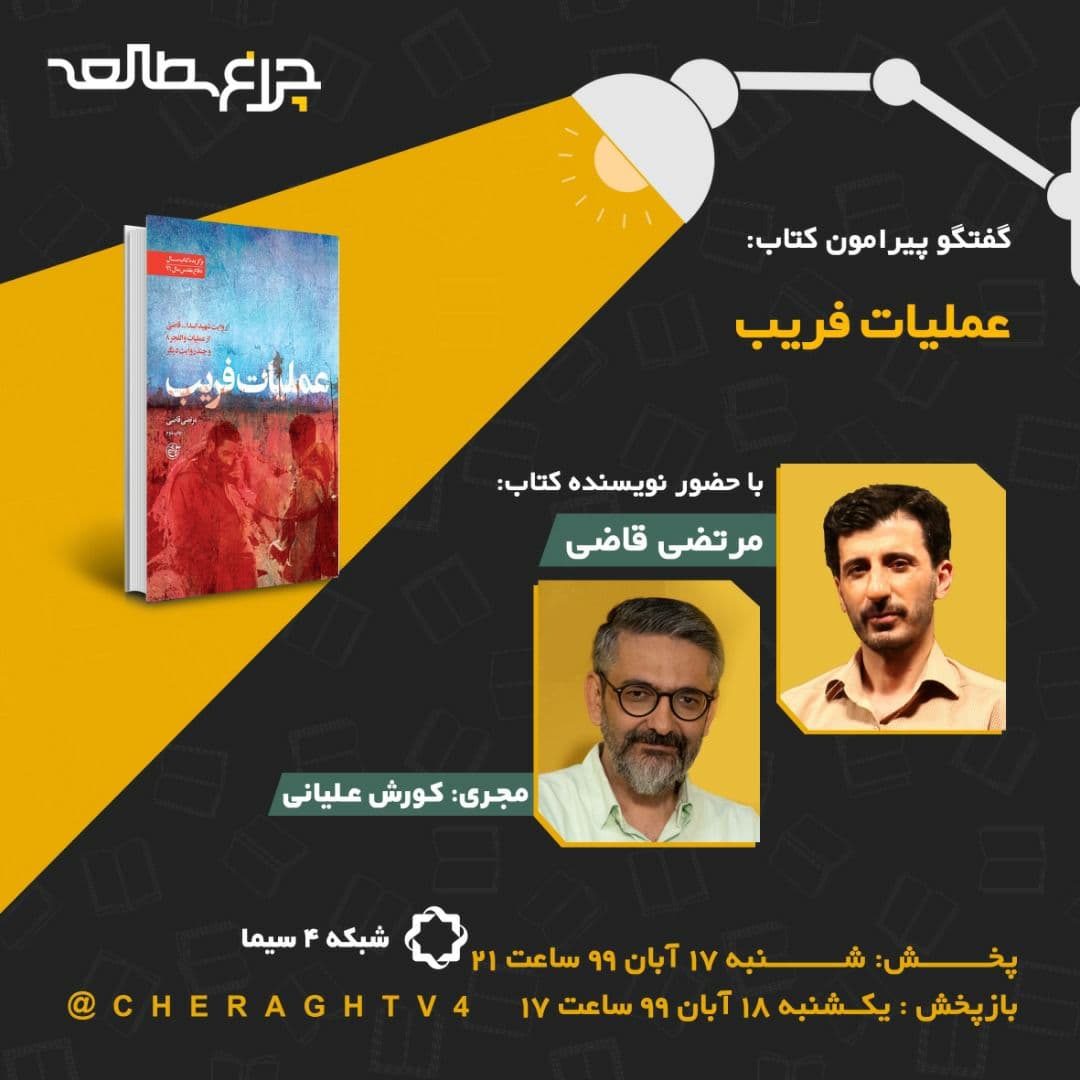 بررسی کتاب «عملیات فریب» زیر نور «چراغ مطالعه»