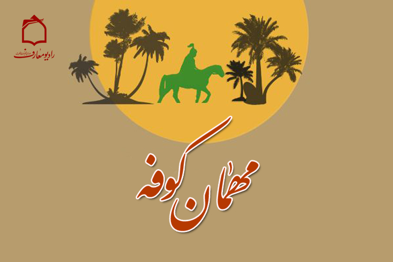 «مهمان کوفه» به رادیو معارف رسید