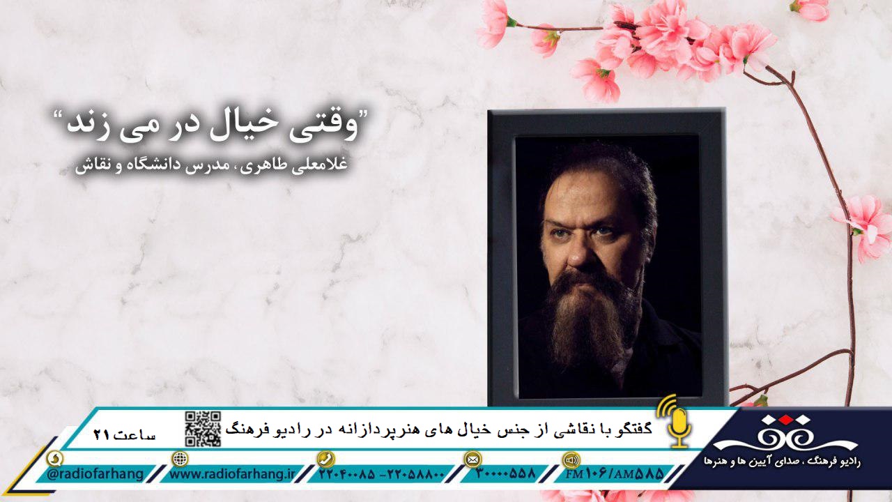 «وقتی خیال در می‌زند» میزبان یک نقاش