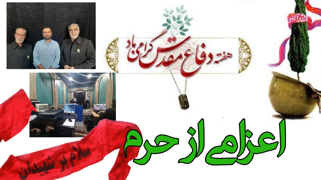 ویژه برنامه‌ های هفته دفاع مقدس در رادیو زیارت