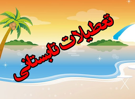 تعطیلات تابستانی با صبح صبا