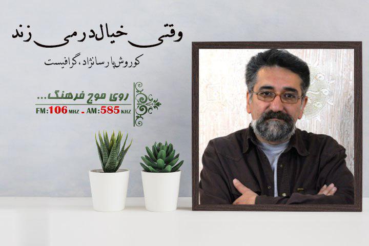 وقتی خیال در رادیو فرهنگ در می‌زند