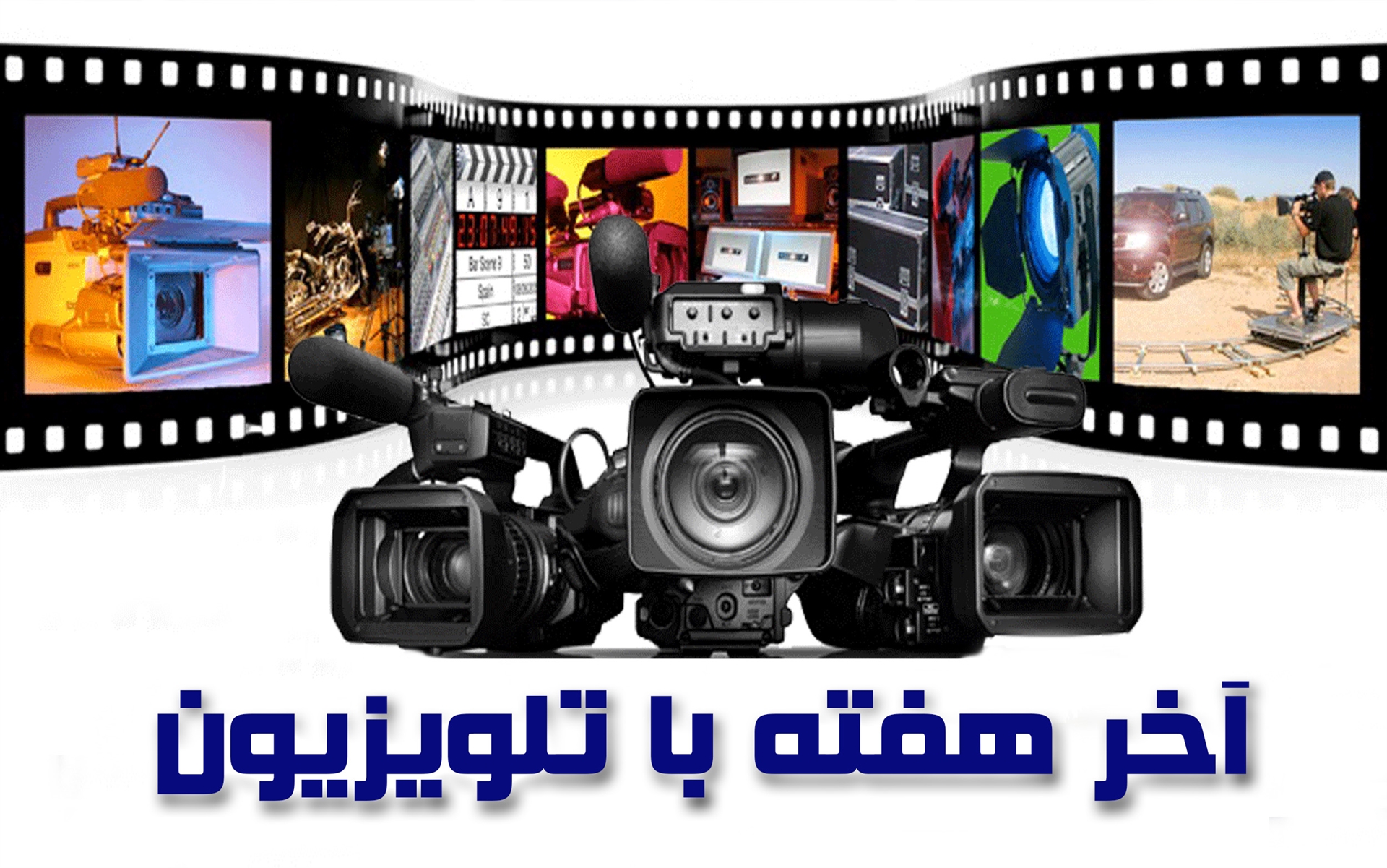 عیدی تلویزیون به مخاطبانش در عید قربان