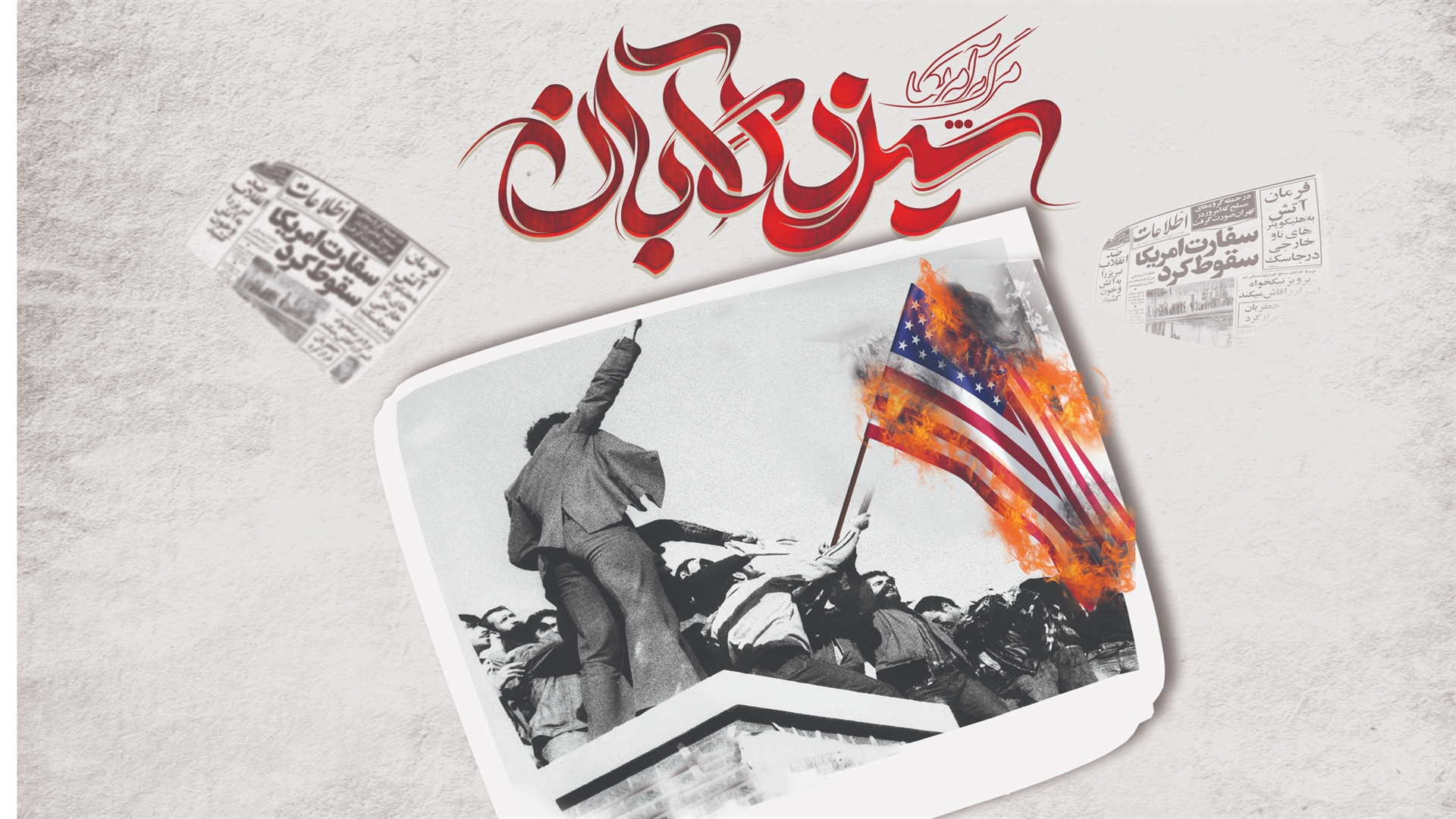 روز فریادها در قاب صدا