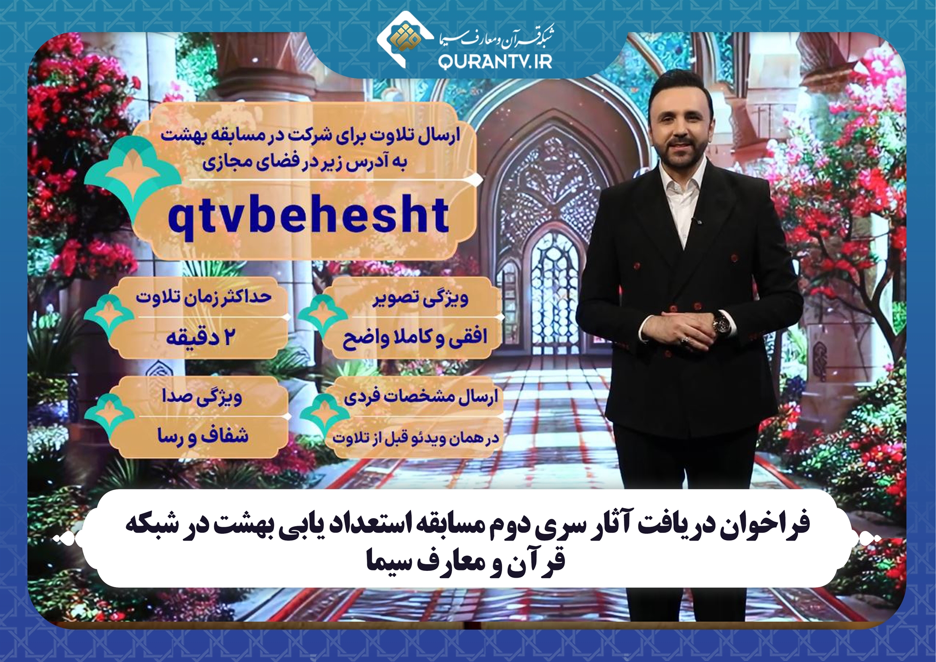 فراخوان دریافت آثار سری دوم مسابقه استعدادیابی بهشت در شبکه قرآن و معارف سیما