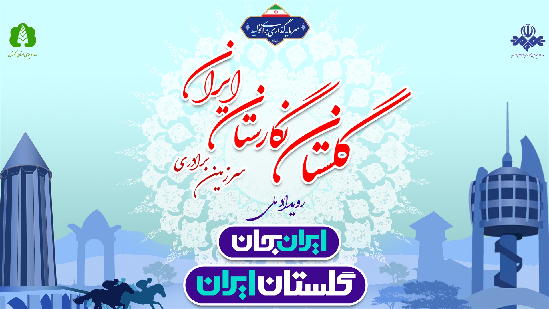 «ایران جان»؛ فرصتی بی‌نظیر برای معرفی گلستان