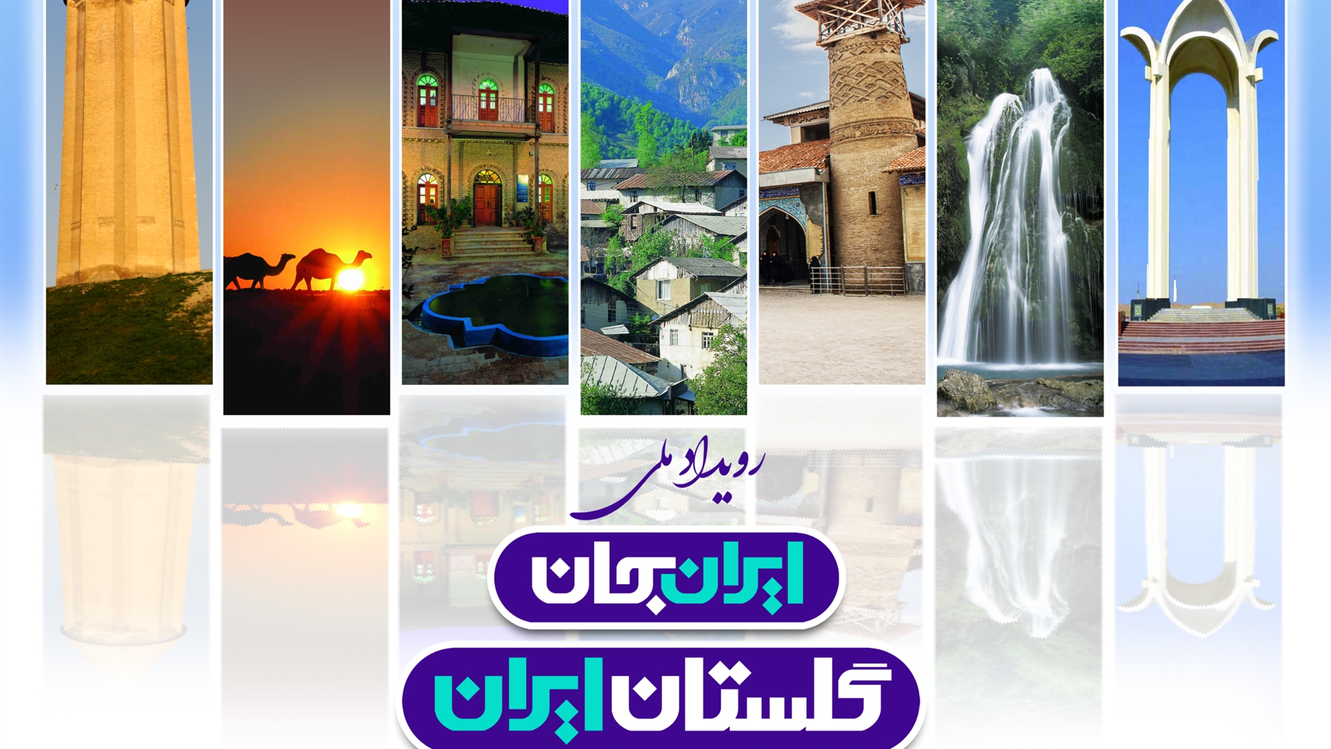 تمرکز «ایران جان» بر وحدت اقوام و ادیان