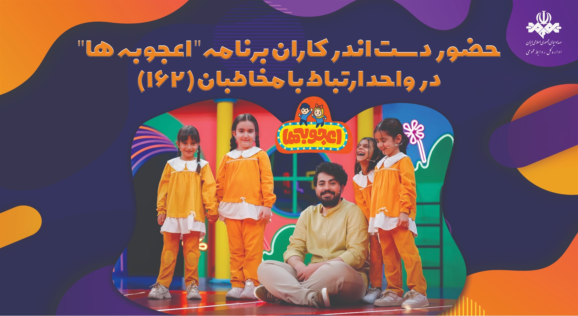 عوامل برنامه «اعجوبه‌ها» به 162 می‌آیند