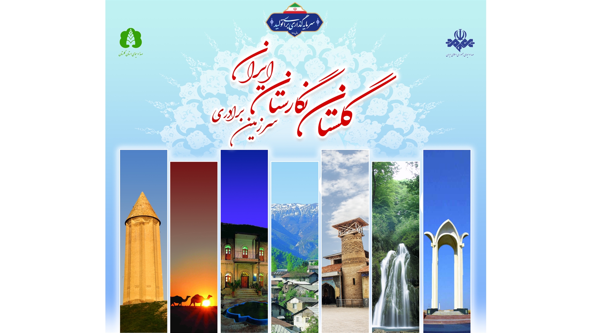 روایت هنرمندانه «باغ هنر» از «گلستان، نگارستان ایران»