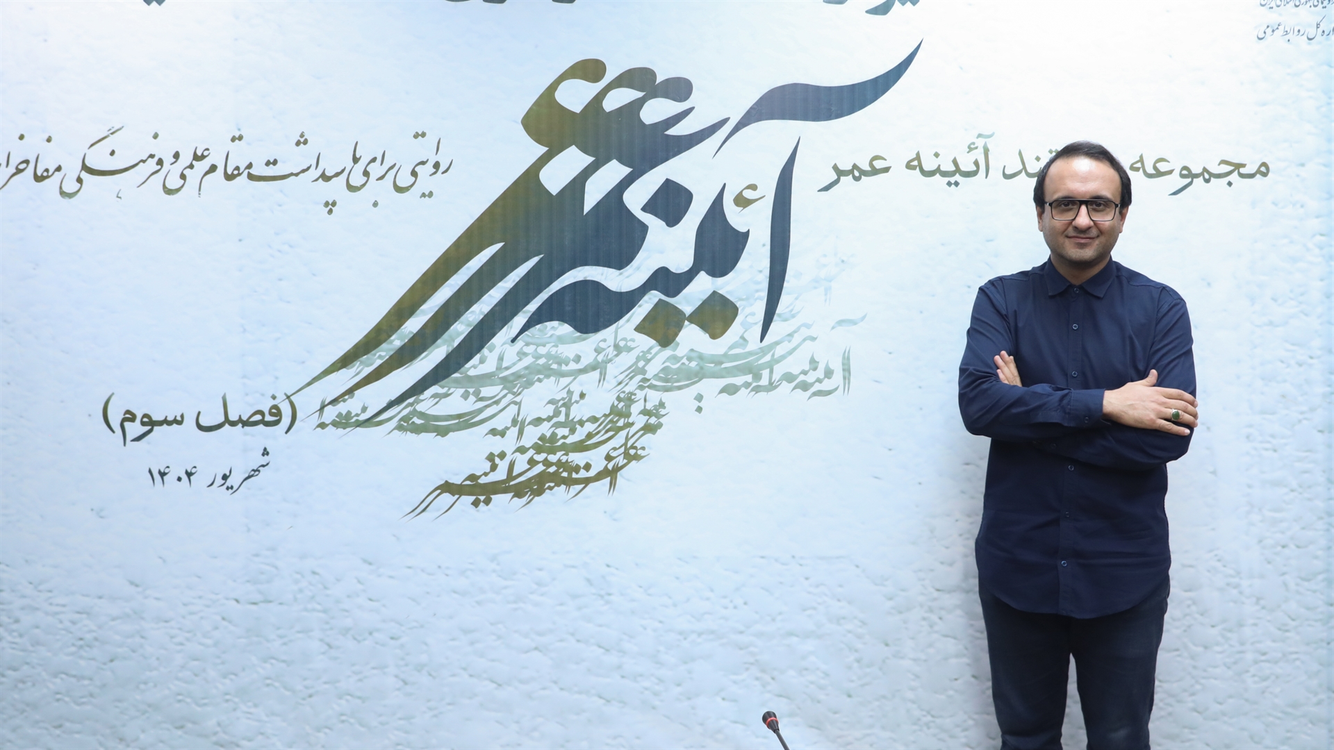 یادی از مفاخر زنده کشور در «آئینه عمر»