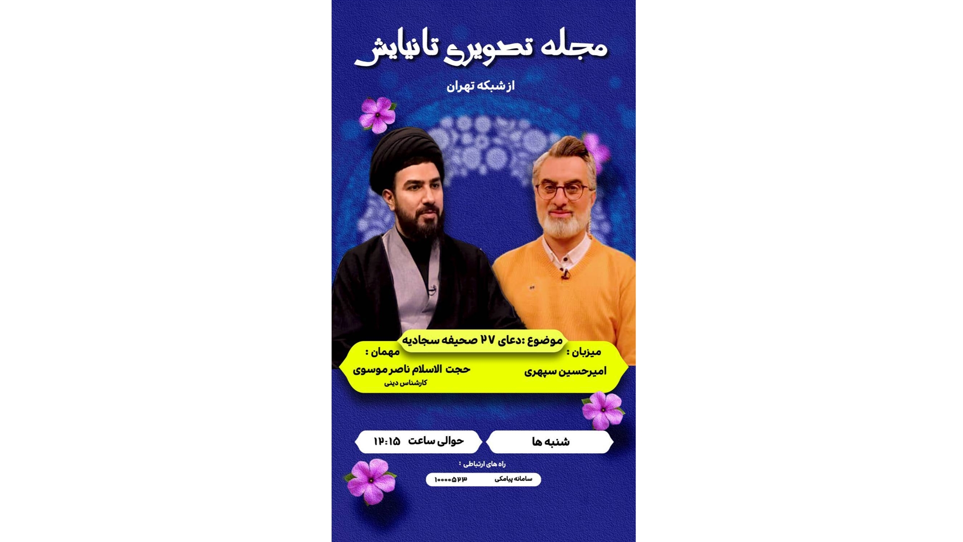 شرح و تبیین دعای ۲۷ صحیفه سجادیه در برنامه «تا نیایش»