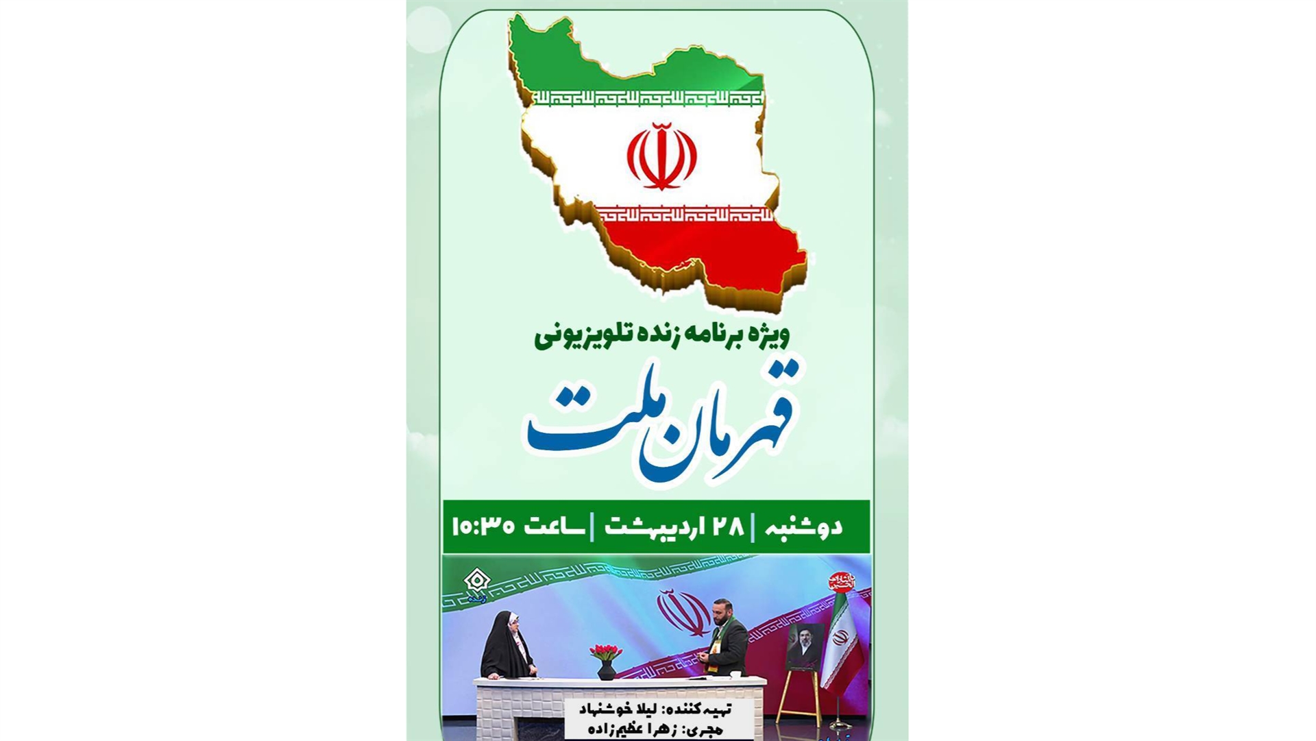 «قهرمان ملت» میزبان عشق و امید در سالروز ازدواج آسمانی